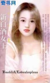 新白酒女王(白色新歡之一)