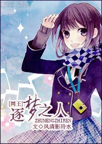 《〔网王同人〕逐梦之人》