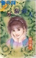 另類情人