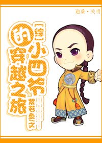 (綜影視同人)小四爺的穿越之旅