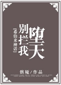 (希伯來神話同人)別攔我墮天