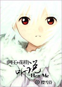 (網王+花樣同人)聽說