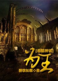 （希臘神話同人）為王[希臘神話]