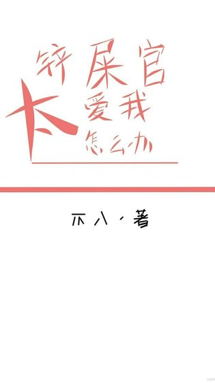 鏟屎官太愛我怎麼辦（快穿）