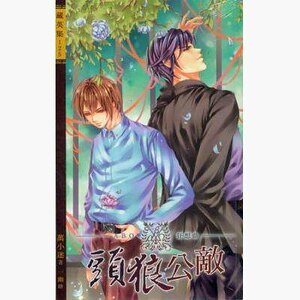 頭狼公敵（出書版）