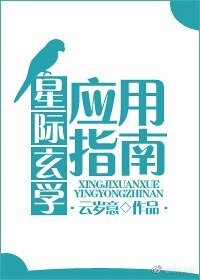 星際玄學應用指南