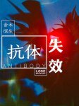 抗體失效