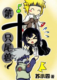 (同人)第十隻尾獸