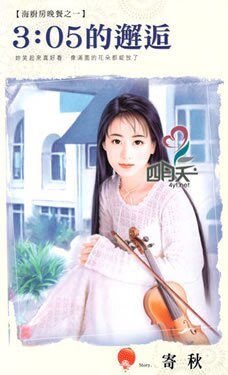 3:05的邂逅(海廚房晚餐之一)