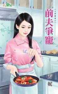 前夫爭寵(王牌舊愛之三)