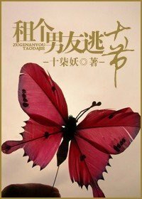 租個男友逃大節