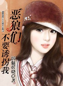 恶狼们！不要誘拐我/恶狼们！不要诱拐我