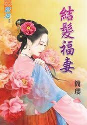 結髮福妻