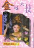 金冠天使+鄰家女孩+美麗女波士