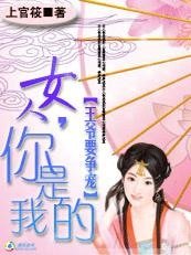 王爺要爭寵:女人,你是我的