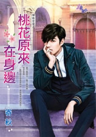 桃花原來在身邊(無敵密愛之一)