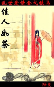 佳人如荼(又名:晉朝風雲)