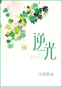 逆光(四季戀歌系列之三)