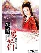 傲帝的男妃們
