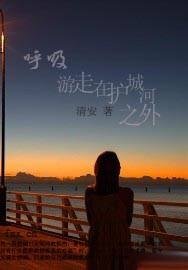 呼吸遊走在護城河之外