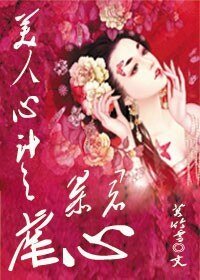 美人計之暴君虐心