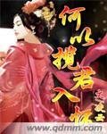 何以攬君入懷