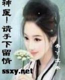 神醫-請手下留情
