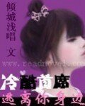 冷酷首席:逃離你身邊