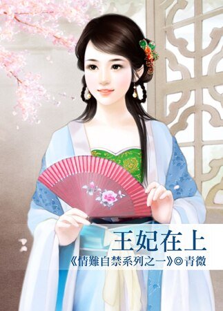 王妃在上(情難自禁之一)