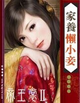 狼的花嫁:家養懶小妾