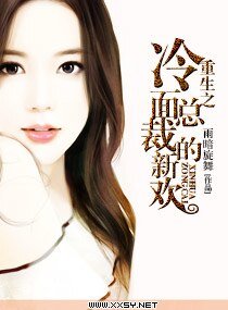 重生之冷麵總裁的新歡
