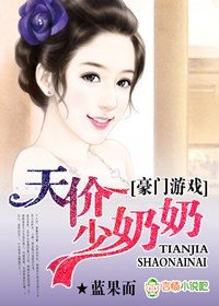 豪門遊戲,天價少奶奶