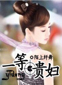 一等貴婦/豪門主婦