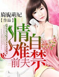 前夫情有可原/前夫情難自禁