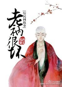（BG/綜民間故事同人）老衲很壞