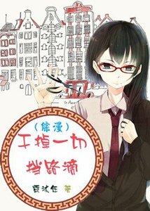 (BG/綜漫同人)幹掉一切擋路滴
