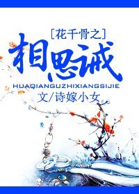 《(BG/花千骨同人)花千骨之相思诫》