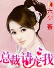 總裁，請寵我
