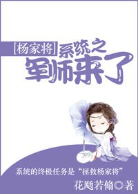 (BG/楊家將同人)系統之軍師來了