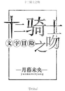(文字冒險)十二騎士之吻