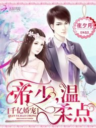 千億嬌寵:帝少,溫柔點