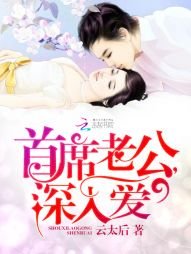 首席老公,深入愛