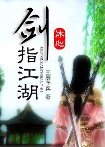 （BG/劍三+陸小鳳同人）劍指江湖/穿衣請別太暴露