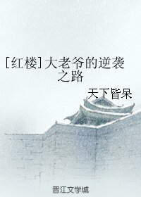 （BL/紅樓同）[紅樓]大老爺的逆襲之路