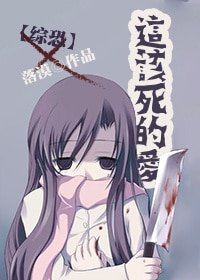 （BG/綜恐同人）這該死的愛