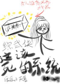 (綜武俠/BL)這該死的系統