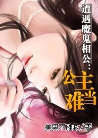 遭遇魔鬼相公：公主難當