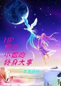 （HP同人/BG）羅蘭小姐的終身大事