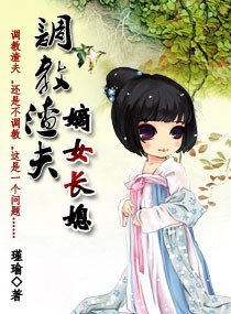 《调教渣夫:嫡女长媳》