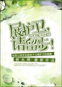 (BG/七五同人)展護衛,請留步!